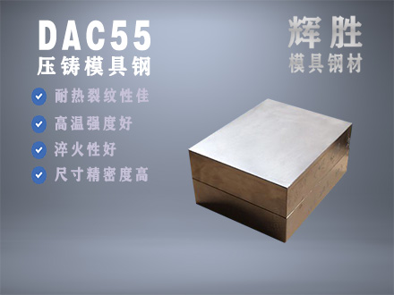 DAC55
，挤压模具钢