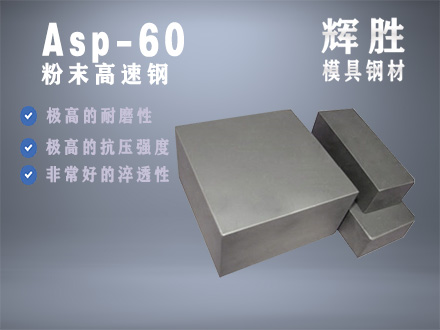 ASP-60粉末高速钢，高合金冶金高速钢